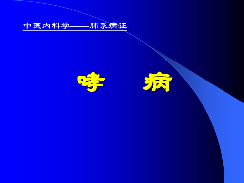 中医内科学课件15哮病