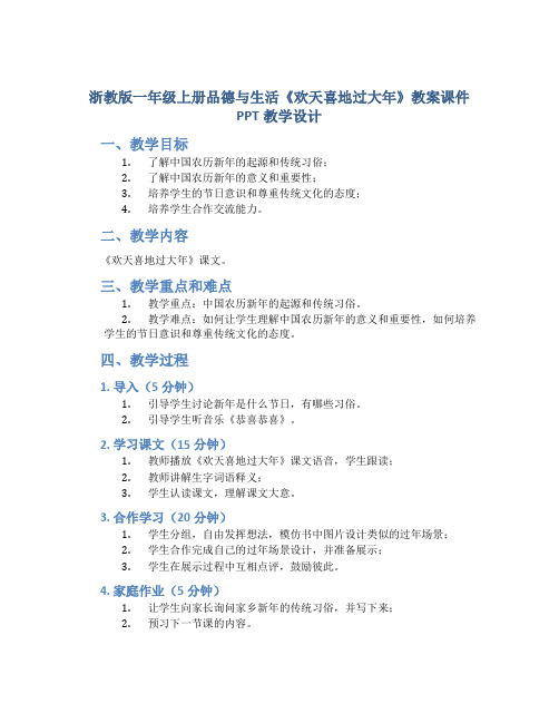 浙教版一年级上册品德与生活《欢天喜地过大年》教案课件PPT教学设计