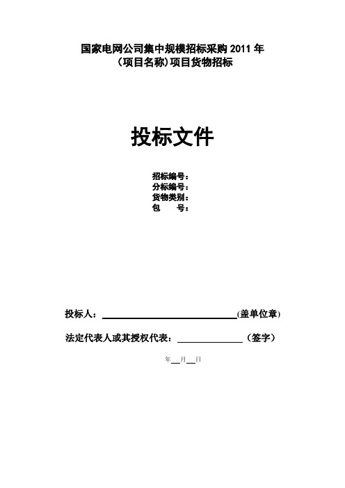 国家电网投标文件模板