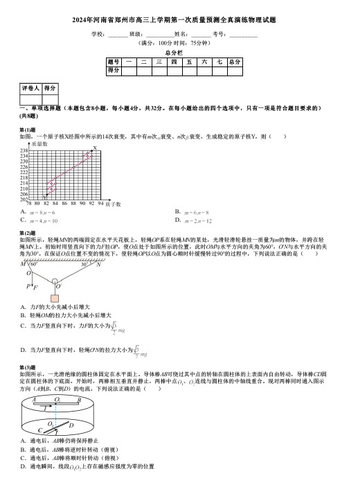 2024年河南省郑州市高三上学期第一次质量预测全真演练物理试题