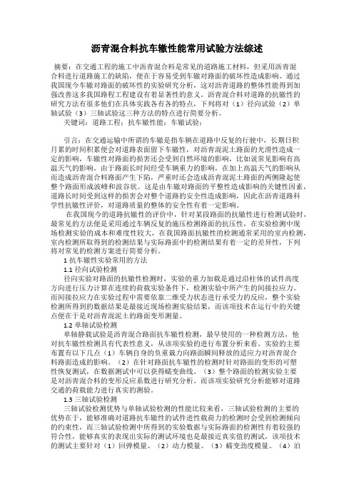 沥青混合料抗车辙性能常用试验方法综述