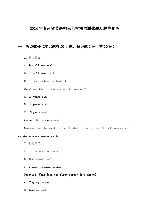 2024年贵州省初三上学期英语试题及解答参考