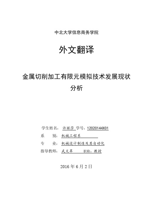 外文翻译金属切削加工有限元模拟技术发展现状分析