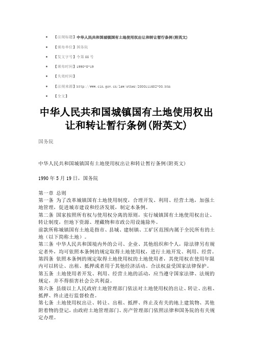 中华人民共和国城镇国有土地使用权出让和转让暂行条例(附英文)