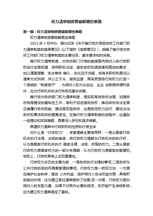 权力清单制度要破解哪些难题