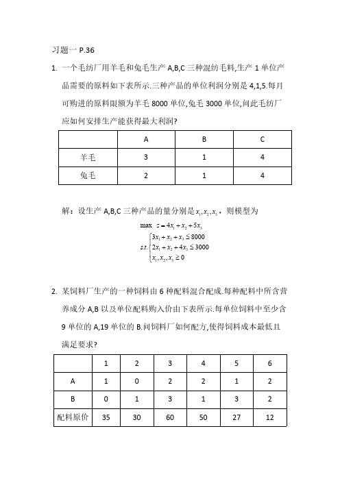 线性规划习题答案-推荐下载