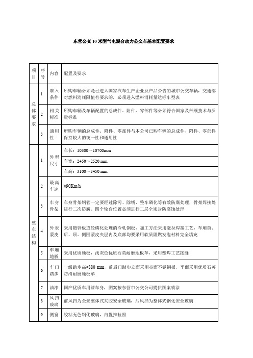 东营公交10米型气电混合动力公交车基本配置要求