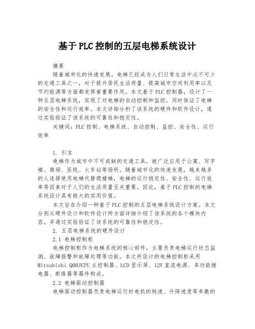 基于PLC控制的五层电梯系统设计