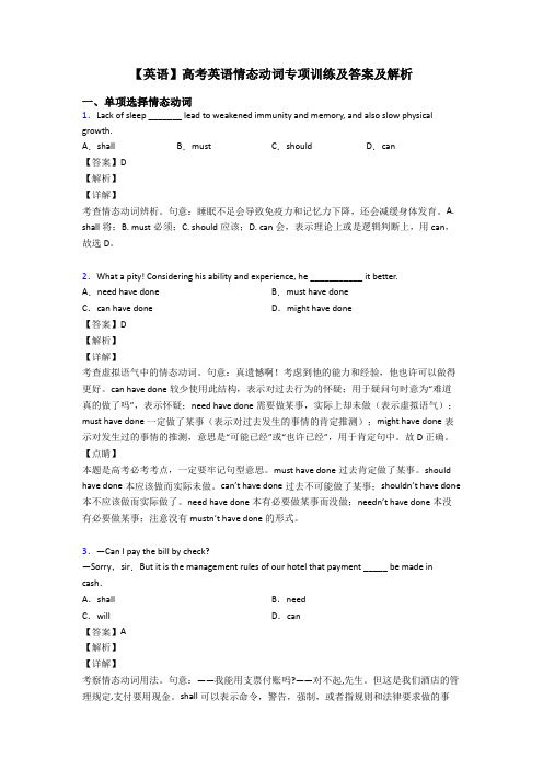 【英语】高考英语情态动词专项训练及答案及解析