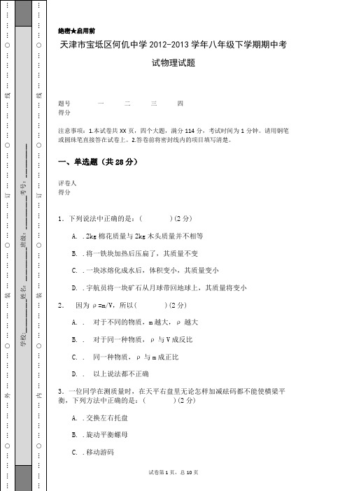 天津市宝坻区何仉中学2012-2013学年八年级下学期期中考试物理试题