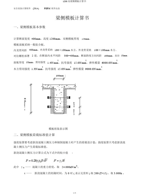 1200高梁侧模板计算书