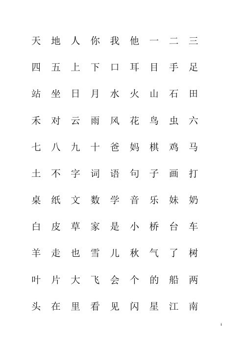 部编版一年级人教版上册生字表“我会认”注音练习-(语文)