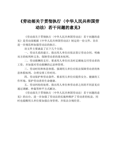 《劳动部关于贯彻执行〈中华人民共和国劳动法〉若干问题的意见》