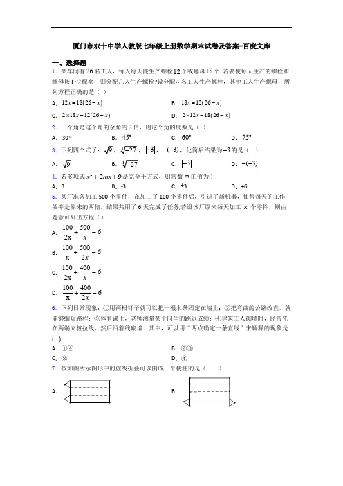 厦门市双十中学人教版七年级上册数学期末试卷及答案-百度文库