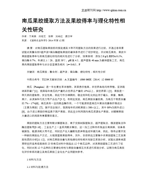 南瓜果胶提取方法及果胶得率与理化特性相关性研究