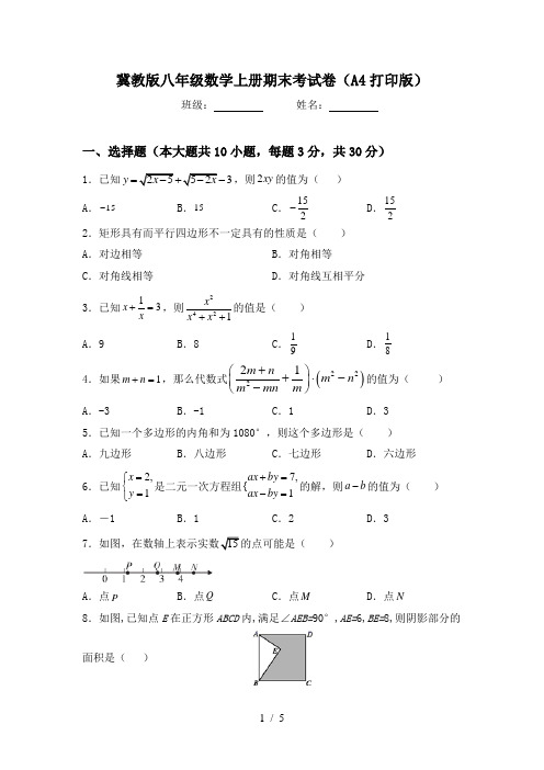 冀教版八年级数学上册期末考试卷(A4打印版)