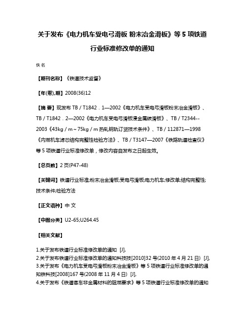 关于发布《电力机车受电弓滑板 粉末冶金滑板》等5项铁道行业标准修改单的通知