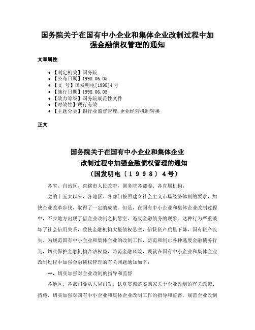 国务院关于在国有中小企业和集体企业改制过程中加强金融债权管理的通知