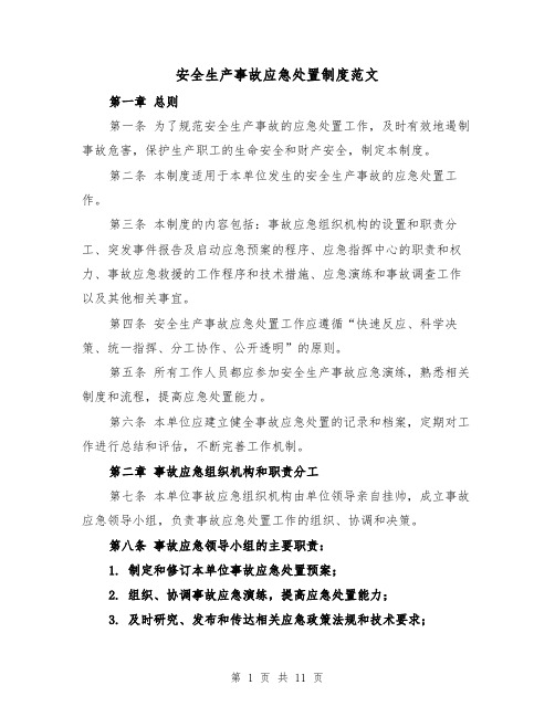 安全生产事故应急处置制度范文(4篇)