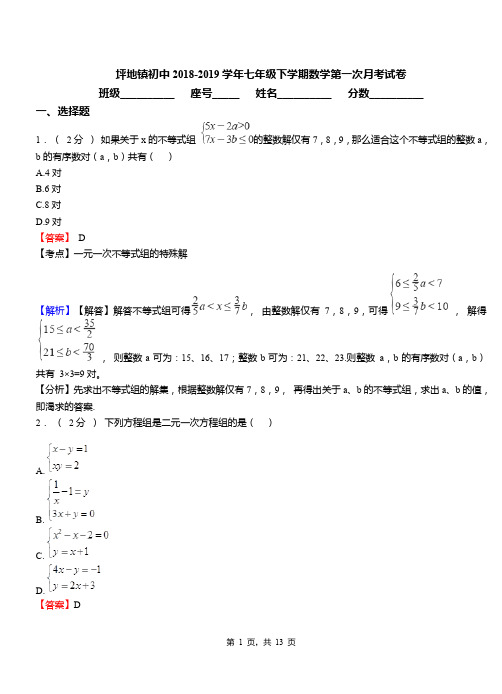 坪地镇初中2018-2019学年七年级下学期数学第一次月考试卷