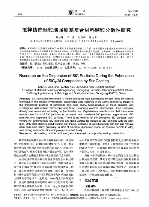 搅拌铸造颗粒增强铝基复合材料颗粒分散性研究