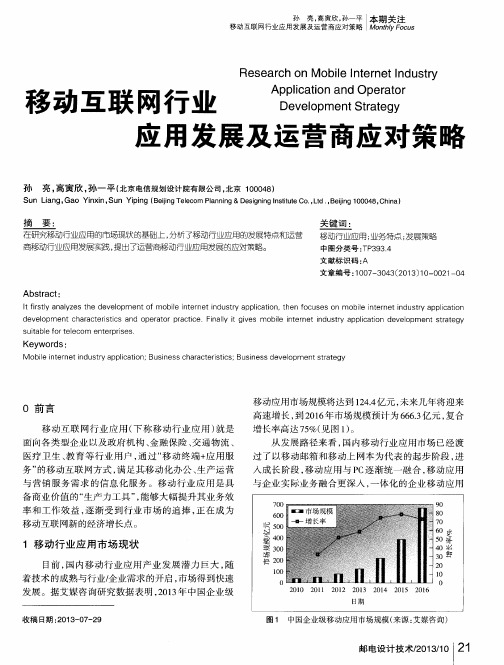 移动互联网行业立用发展及运营商应对策略