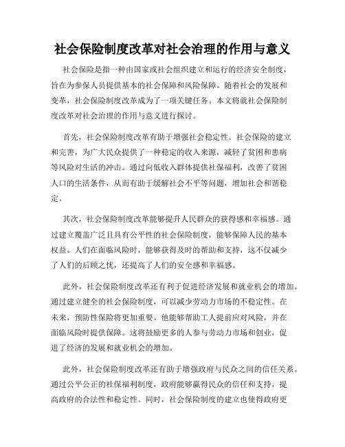 社会保险制度改革对社会治理的作用与意义