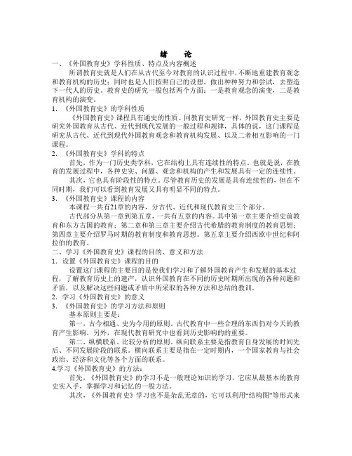 外国教育史教程笔记-吴式颖版(教育学考研统考复习资料)