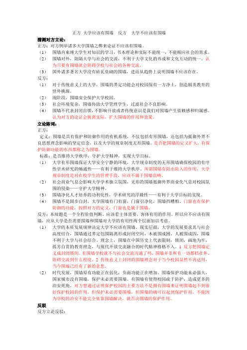 正方 大学应该有围墙  反方  大学不应该有围墙