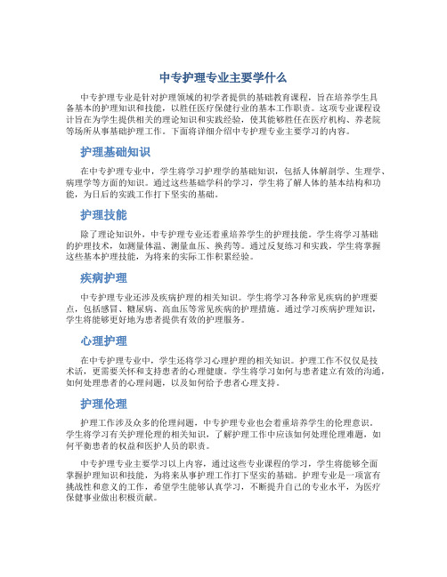 中专护理专业主要学什么