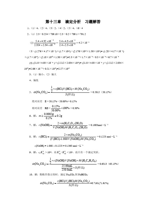 基础化学第二版习题答案chap13