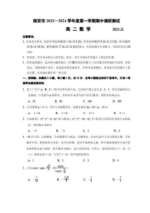 江苏省南京市2023-2024学年高二上学期期中学情调研测试 数学(含答案)