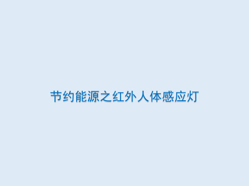 节约能源之红外人体感应灯六年级上册综合实践活动课件