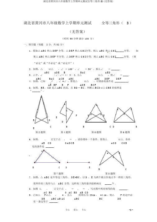 湖北省黄冈市八年级数学上学期单元测试全等三角形(B)(无答案)