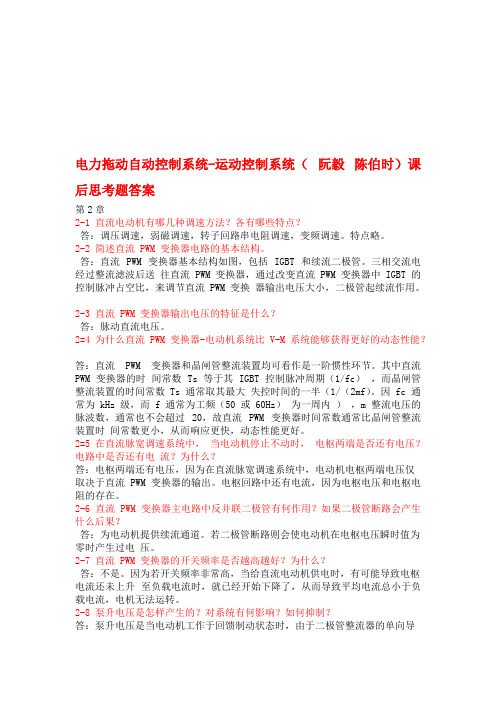 电力拖动自动控制系统-运动控制系统阮毅陈伯时课后思考题答案(最新整理)