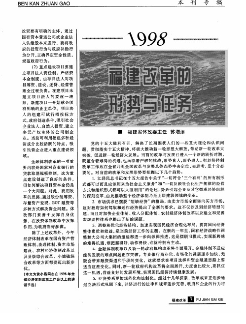 1998福建改革的形势与任务