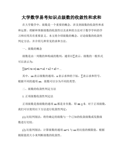 大学数学易考知识点级数的收敛性和求和