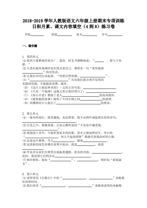 2018-2019学年人教版语文六年级上册期末专项训练日积月累、课文内容填空（4到8）练习卷