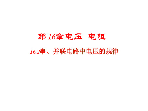 16.2串并联电路中电压的规律(22张PPT)(共22张PPT)