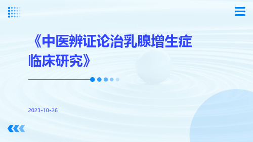 中医辨证论治乳腺增生症临床研究