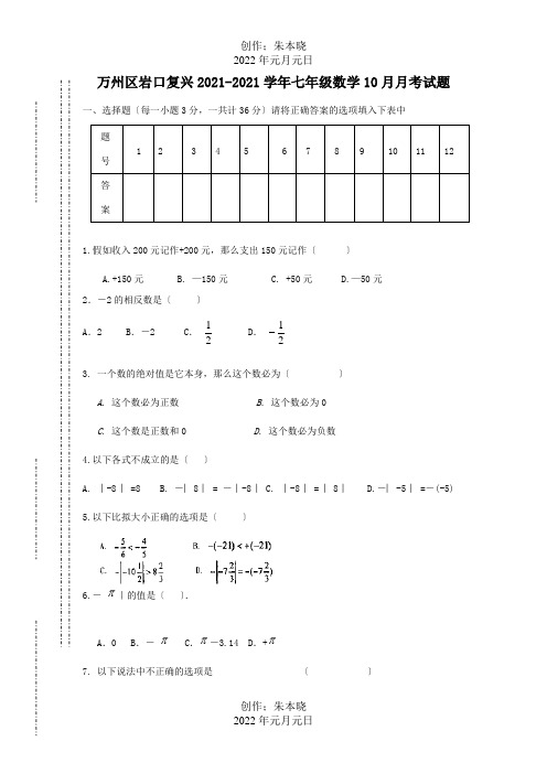 七年级数学10月月考试题 试题