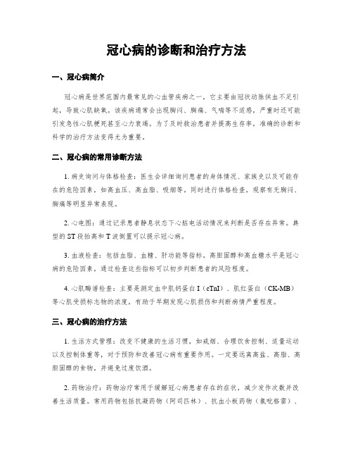 冠心病的诊断和治疗方法