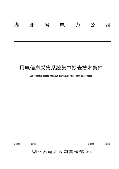 用电信息采集系统集中抄表技术条件[1]