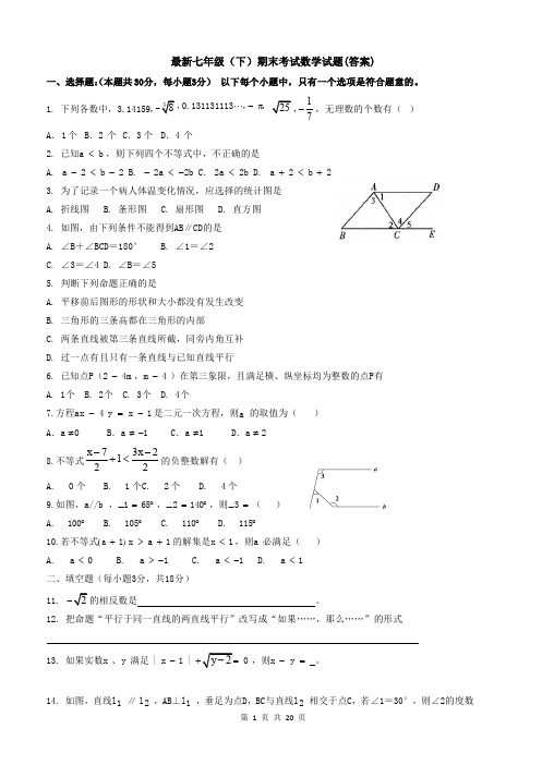 【3套打包】江阴市七年级下册数学期末考试试题(含答案)