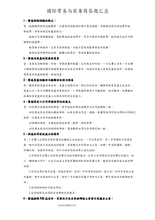 国际贸易和实务简答题汇总
