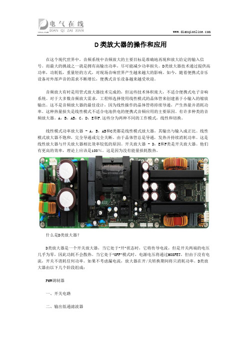 D类放大器的操作和应用