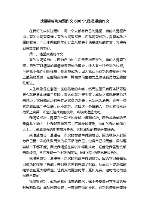 以渴望成功为题作文600字,我渴望的作文