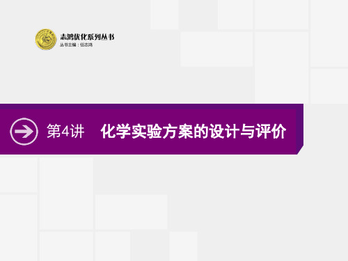 化学实验方案的设计与评价