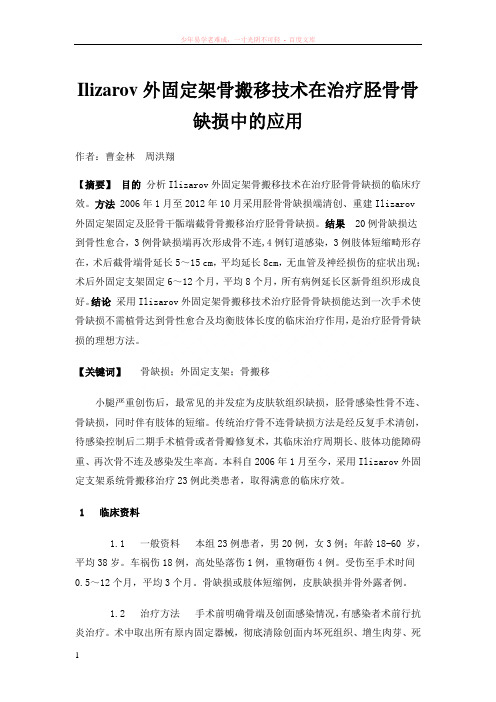 ilizarov外固定架骨搬移技术在治疗胫骨骨缺损中的应用
