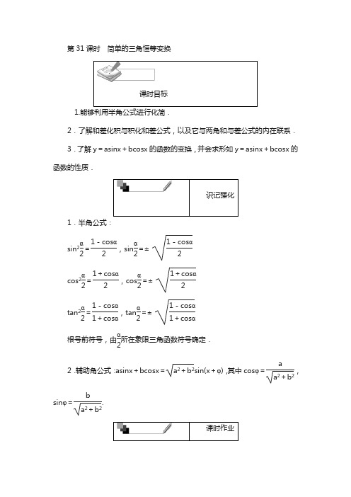 高中人教a版数学必修4(单元测试卷):第31课时 简单的三角恒等变换 含解析
